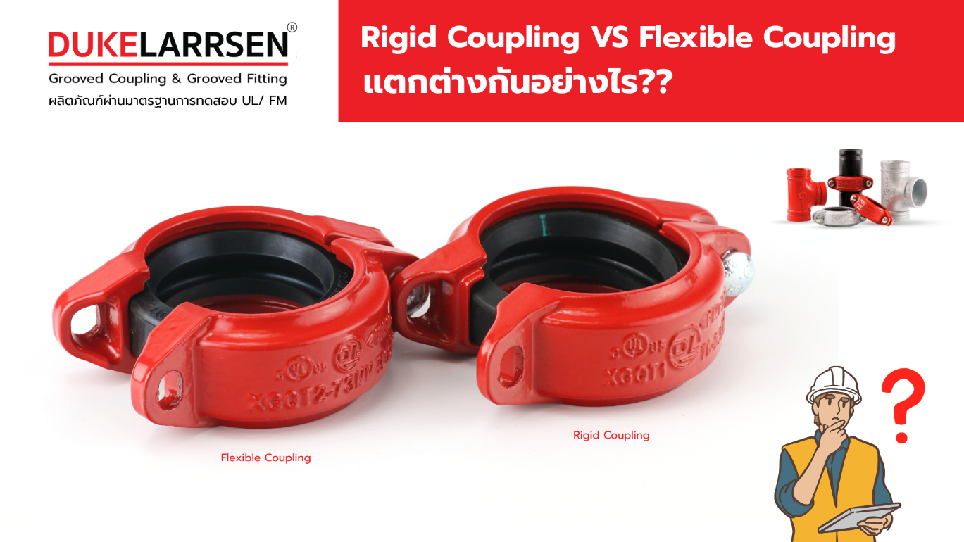 Rigid Coupling VS Flexible Coupling แตกต่างกันอย่างไร