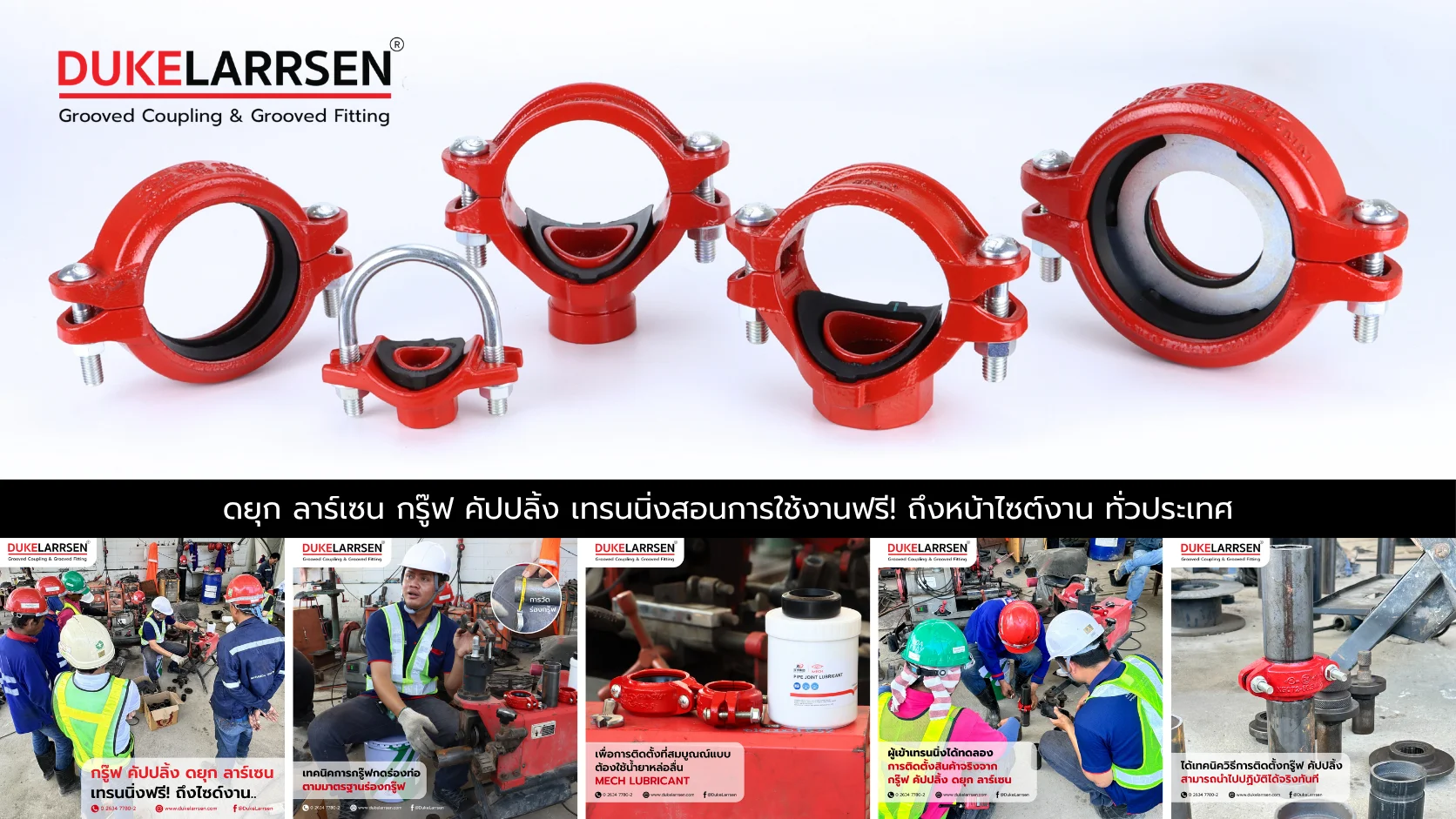 DUKELARRSEN Grooved Coupling เทรนนิ่งฟรีทั่วประเทศ